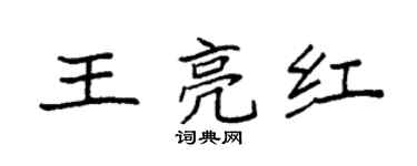 袁強王亮紅楷書個性簽名怎么寫