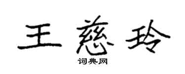 袁強王慈玲楷書個性簽名怎么寫