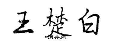 曾慶福王楚白行書個性簽名怎么寫