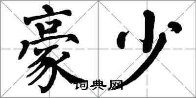 翁闓運豪少楷書怎么寫