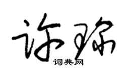 朱錫榮許琛草書個性簽名怎么寫