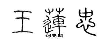 陳聲遠王蓮忠篆書個性簽名怎么寫