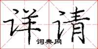 龐中華詳請楷書怎么寫