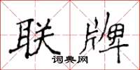 侯登峰聯牌楷書怎么寫