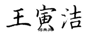 丁謙王寅潔楷書個性簽名怎么寫