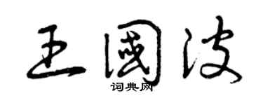 曾慶福王國波草書個性簽名怎么寫