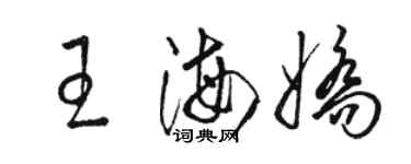 駱恆光王海嬌草書個性簽名怎么寫