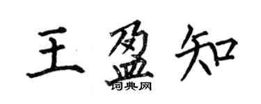 何伯昌王盈知楷書個性簽名怎么寫