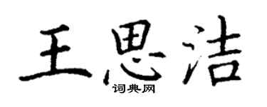 丁謙王思潔楷書個性簽名怎么寫