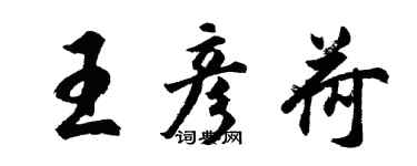 胡問遂王彥荷行書個性簽名怎么寫