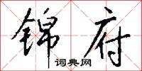 疋夫的意思_疋夫的解釋_國語詞典