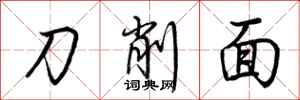 荊霄鵬刀削麵行書怎么寫