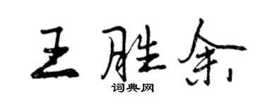 曾慶福王勝余行書個性簽名怎么寫