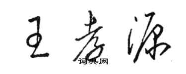 駱恆光王孝源草書個性簽名怎么寫