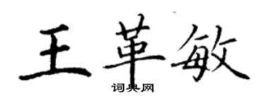 丁謙王革敏楷書個性簽名怎么寫