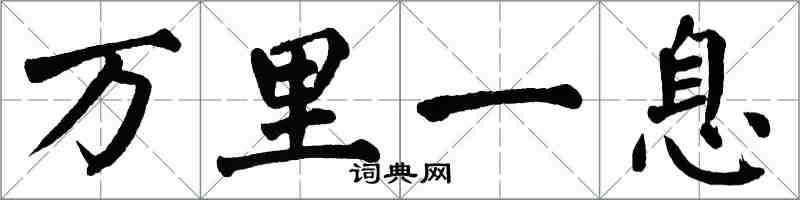 翁闓運萬里一息楷書怎么寫