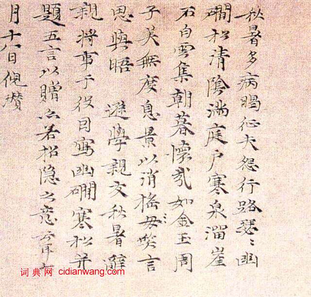 倪瓚題《幽澗寒松圖》