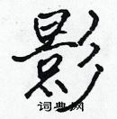 張標寫的硬筆楷書影