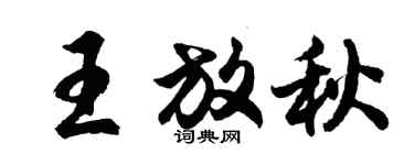胡問遂王放秋行書個性簽名怎么寫