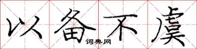 龐中華以備不虞楷書怎么寫