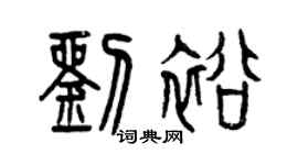 曾慶福劉裕篆書個性簽名怎么寫