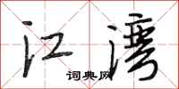段相林江灣行書怎么寫