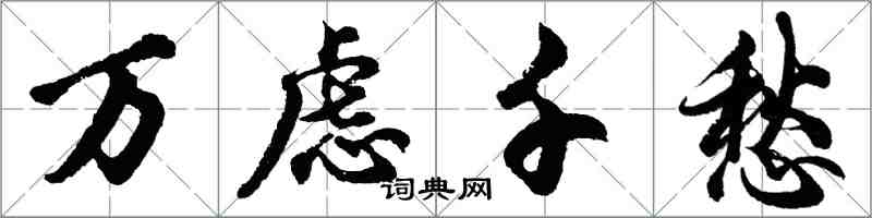 胡問遂萬慮千愁行書怎么寫