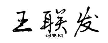 曾慶福王聯發行書個性簽名怎么寫