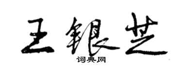 曾慶福王銀芝行書個性簽名怎么寫