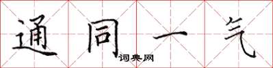 田英章通同一氣楷書怎么寫