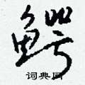 瓀篆書怎么寫好看_瓀硬筆篆書書法_瓀鋼筆篆書字帖