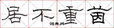 駱恆光居不重茵隸書怎么寫