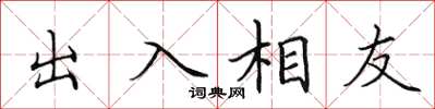 田英章出入相友楷書怎么寫