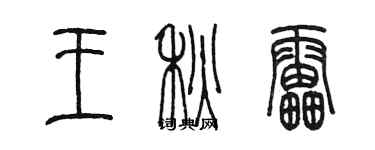 陳墨王秋雷篆書個性簽名怎么寫