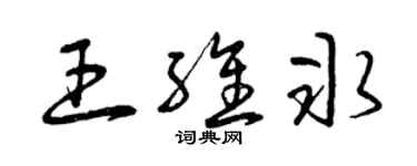 曾慶福王維冰草書個性簽名怎么寫