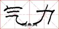 柯春海氣力隸書怎么寫