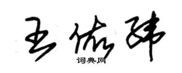 朱錫榮王佑緯草書個性簽名怎么寫