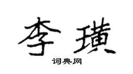 袁強李璜楷書個性簽名怎么寫