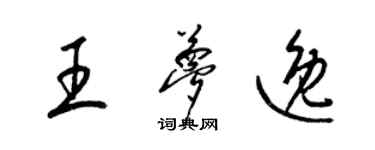 梁錦英王夢逸草書個性簽名怎么寫