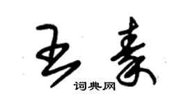 朱錫榮王秦草書個性簽名怎么寫