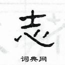 楊為國寫的硬筆隸書志