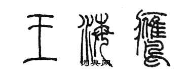 陳墨王海鷹篆書個性簽名怎么寫