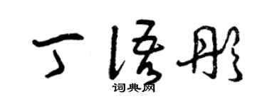 曾慶福丁語彤草書個性簽名怎么寫