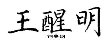 丁謙王醒明楷書個性簽名怎么寫