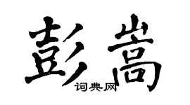 翁闓運彭嵩楷書個性簽名怎么寫