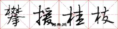 段相林攀援桂枝行書怎么寫