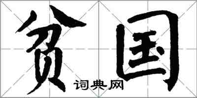 翁闓運貧國楷書怎么寫