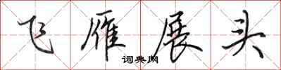 田英章飛雁展頭行書怎么寫
