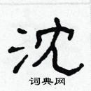 林少明寫的硬筆隸書沈