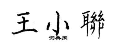 何伯昌王小聯楷書個性簽名怎么寫